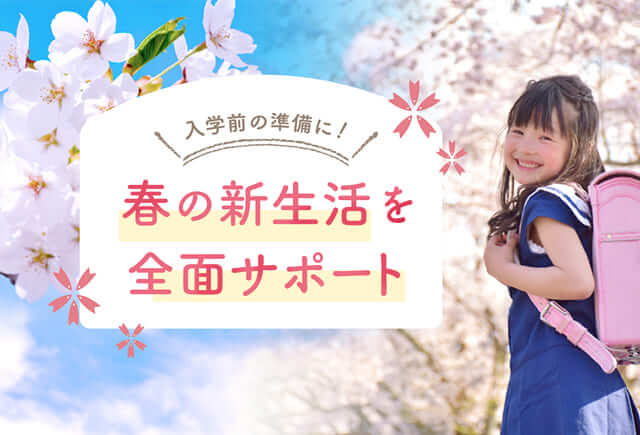 春の新生活を全面サポート
