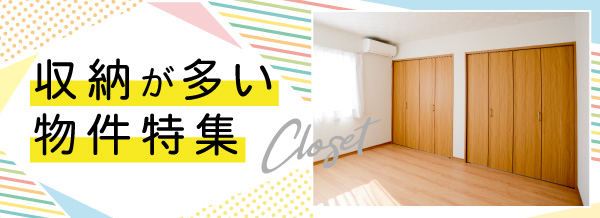 収納が多い物件特集