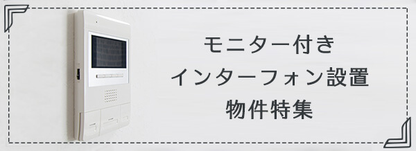 モニター付きインターフォン