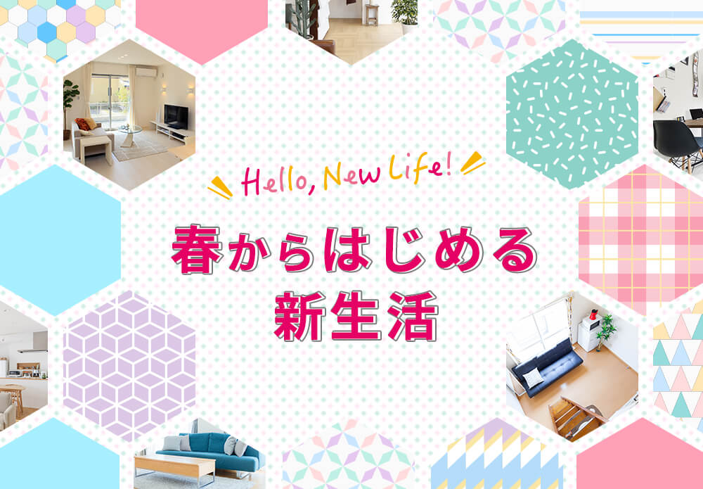 春から始める新生活