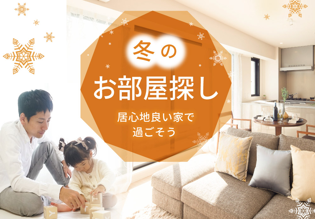 冬のお部屋探し